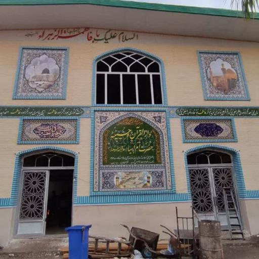 عکس حسینیه و هیئت ام ابیها (ع)