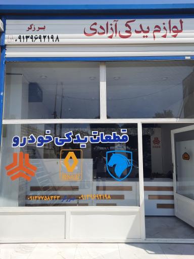 عکس لوازم یدکی آزادی 
