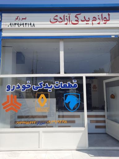 عکس لوازم یدکی آزادی 