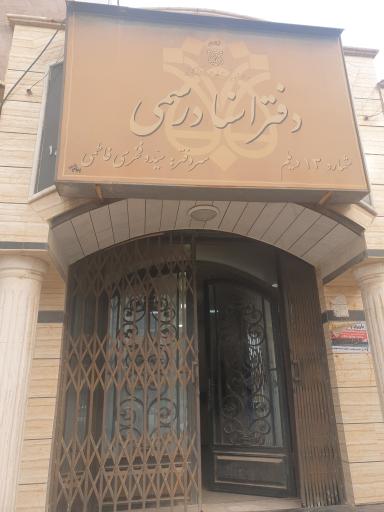 عکس دفتر اسناد رسمی فاطمی