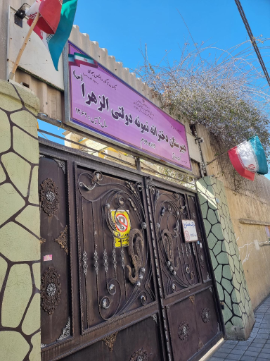 مدرسه نمونه دولتی الزهرا