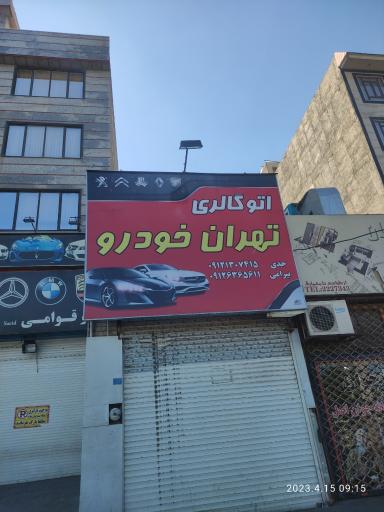 عکس اتو گالری تهران خودرو