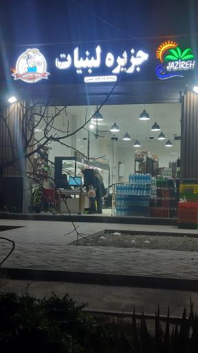 عکس لبنیات جزیره