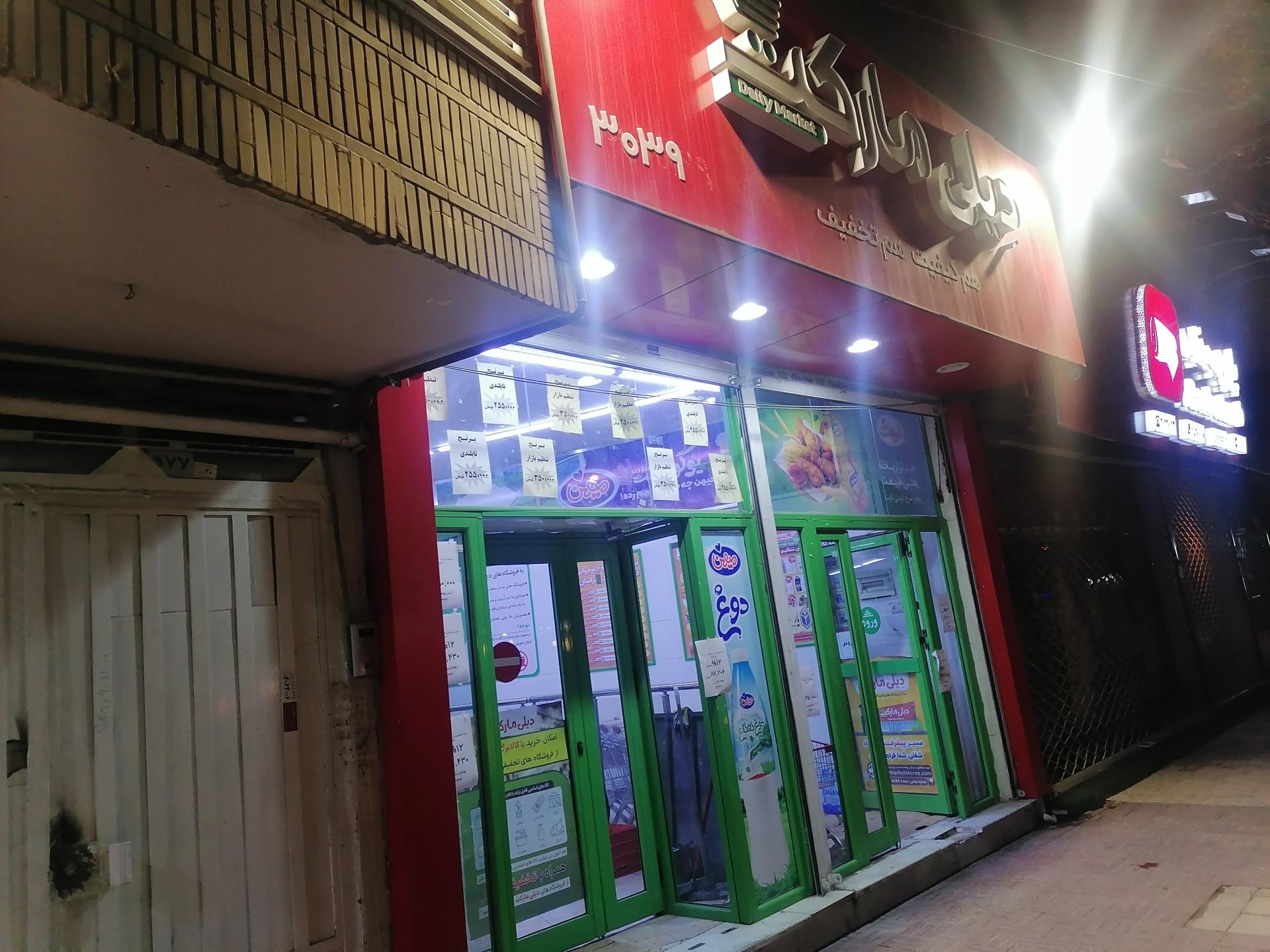 عکس دیلی مارکت شعبه عبادی