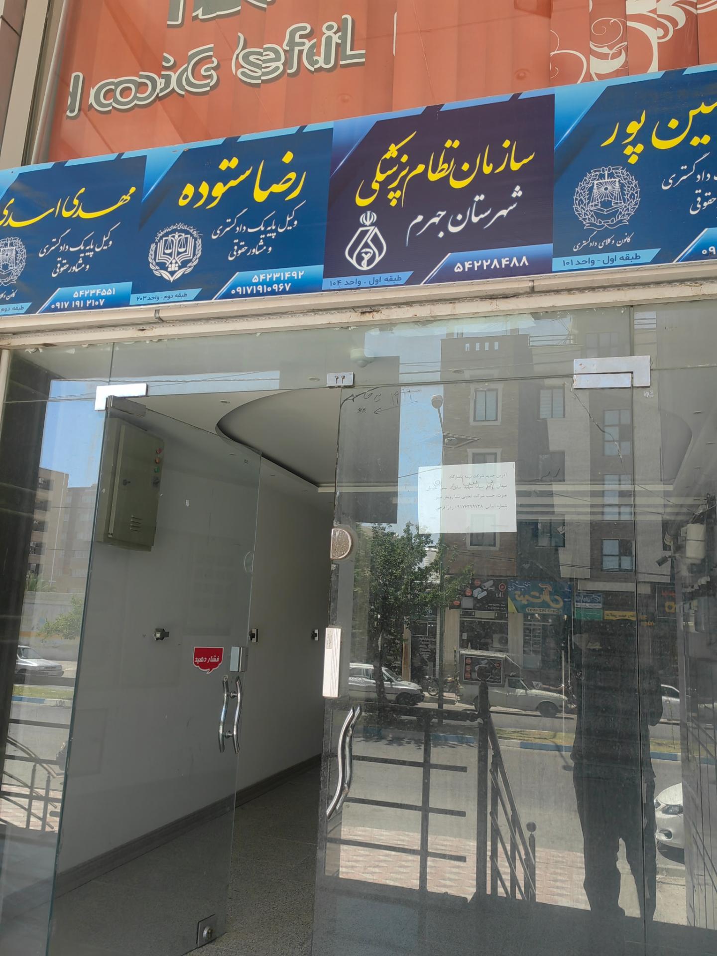 عکس سازمان نظام پزشکی جهرم 