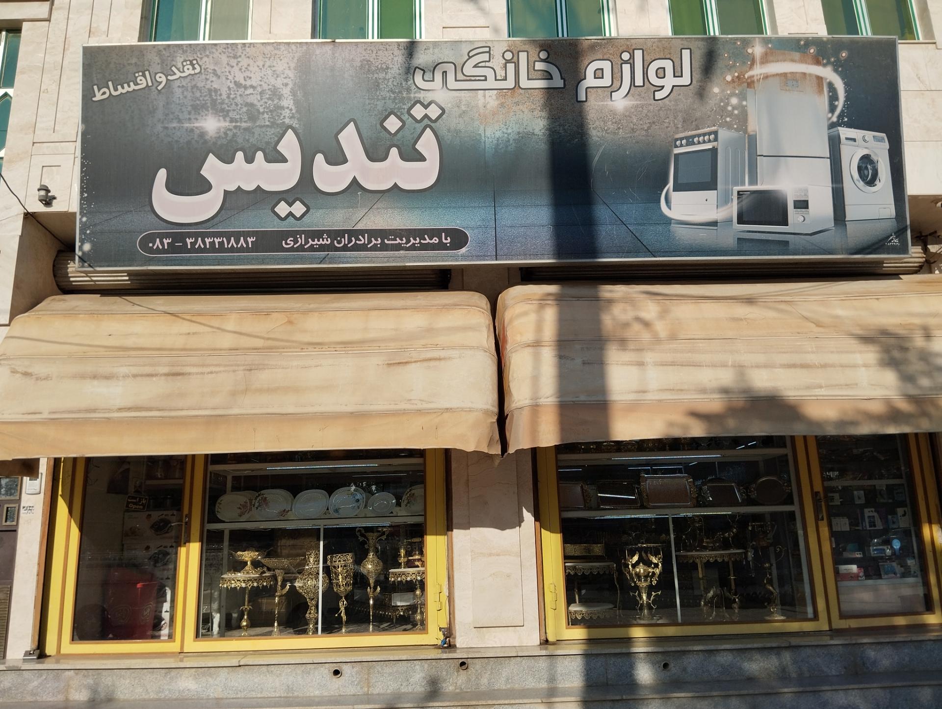 عکس لوازم خانگی تندیس(شیرازی)