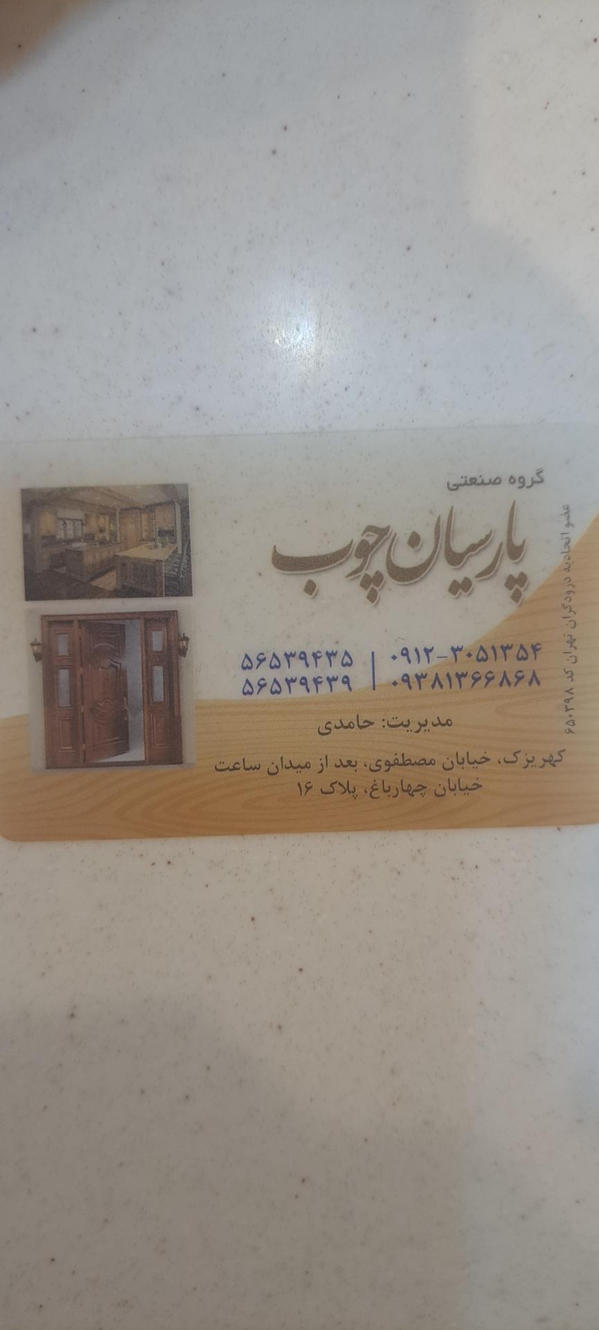 عکس پارسیان چوب