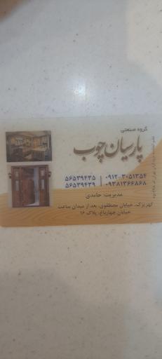 عکس پارسیان چوب