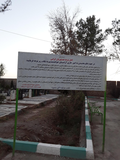 عکس آرامستان کربکند