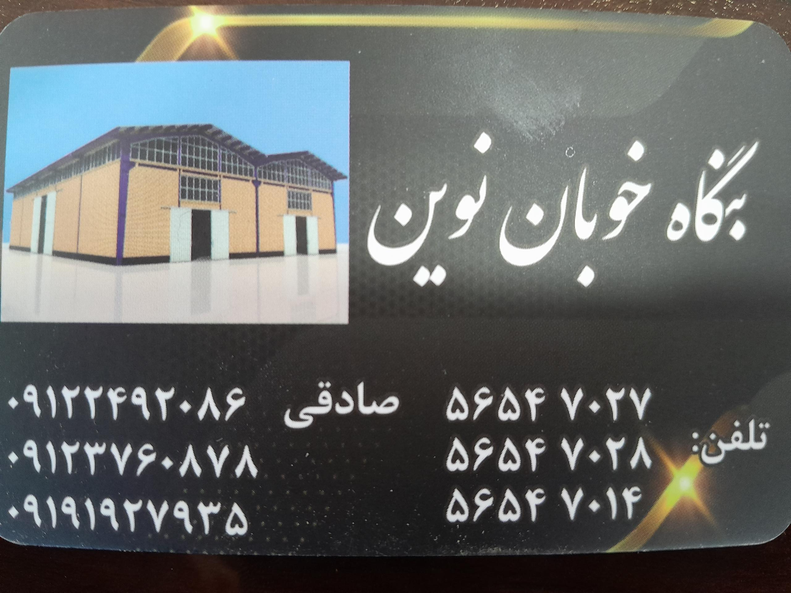 عکس انبار خوبان نوین