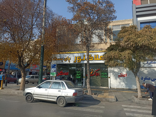 عکس املاک نور پای بست