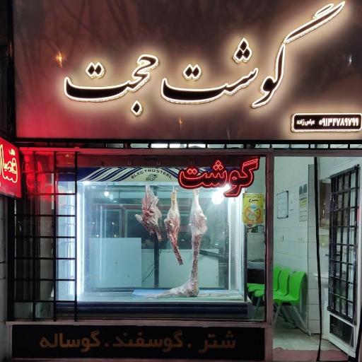 عکس سوپر گوشت حجت