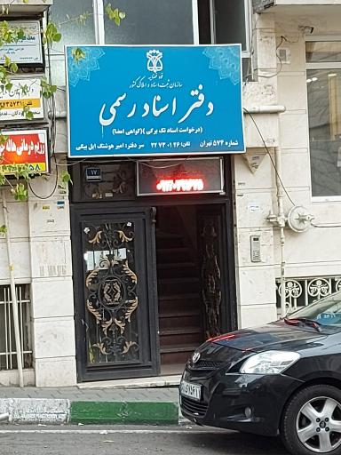 عکس دفتر اسناد رسمی، شماره 574 تهران