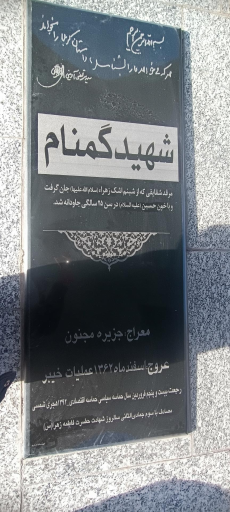 عکس مزار شهدای گمنام (خوشنام) دانشگاه