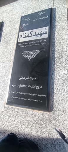 عکس مزار شهدای گمنام (خوشنام) دانشگاه