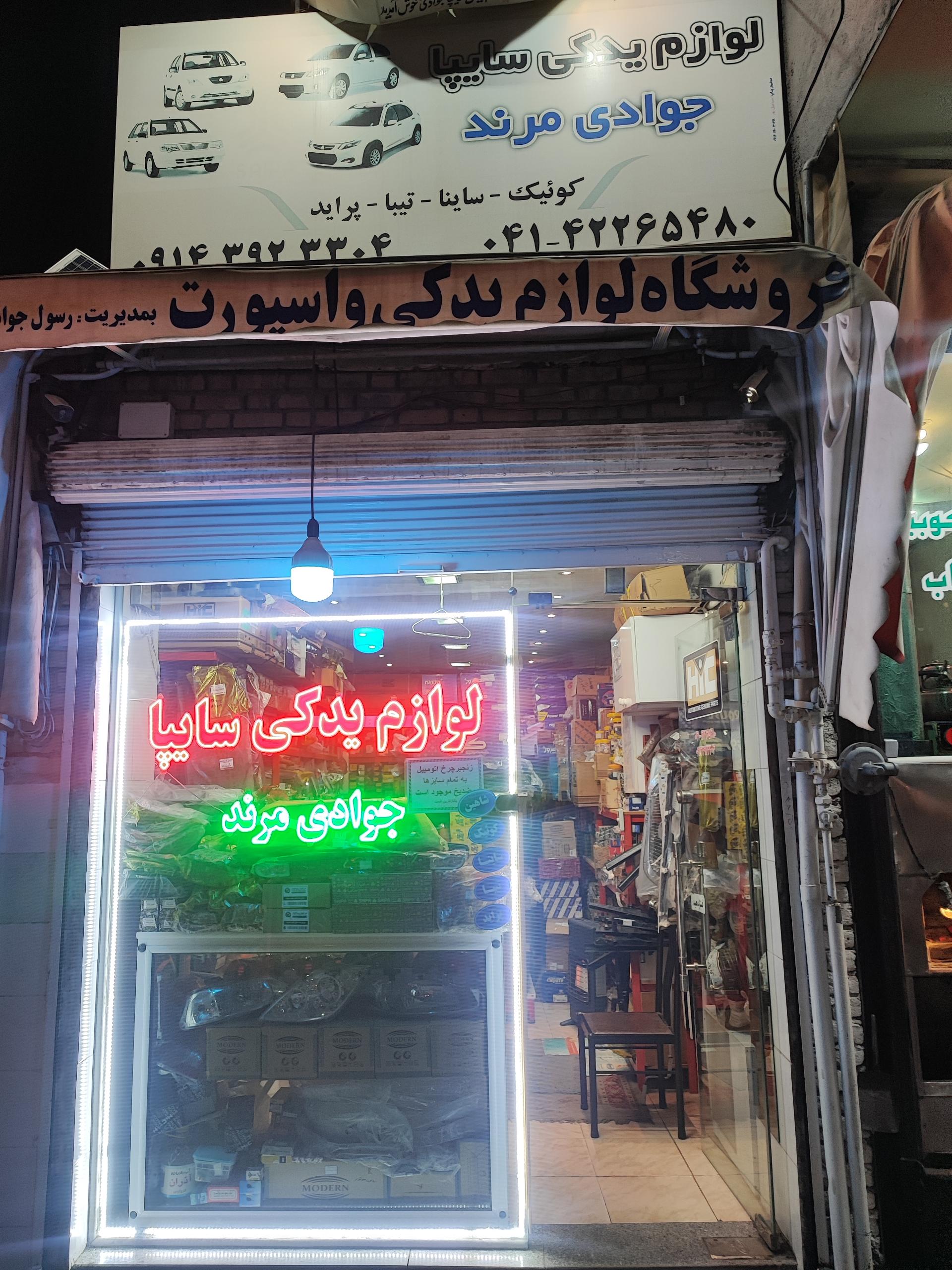 عکس لوازم یدکی سایپا (جوادی مرند)