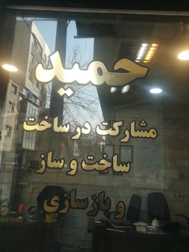 عکس املاک حمید