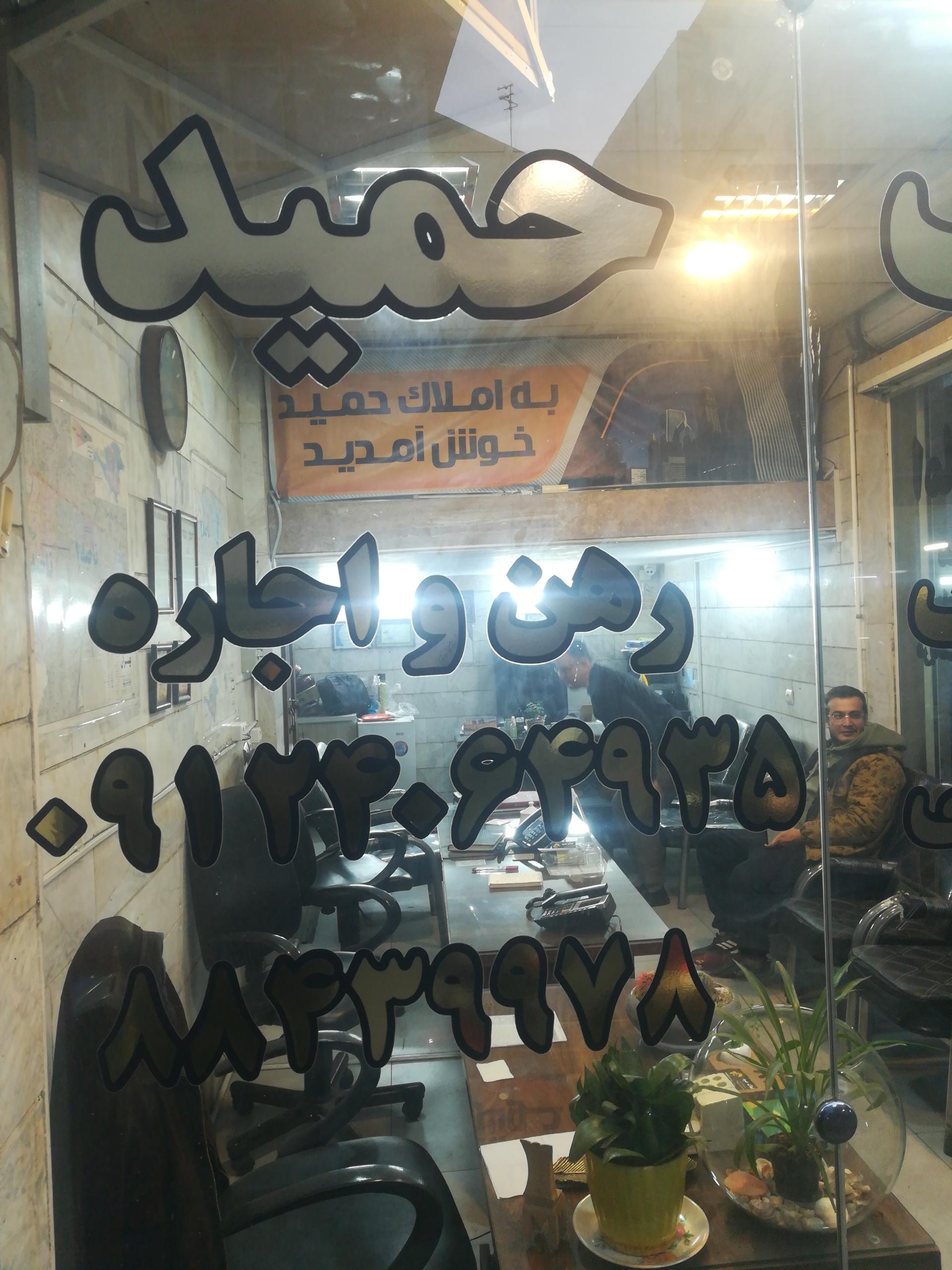 عکس املاک حمید