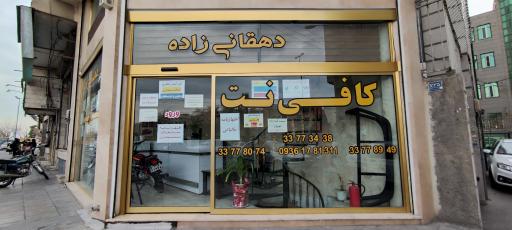 عکس کافی نت دهقانی زاده