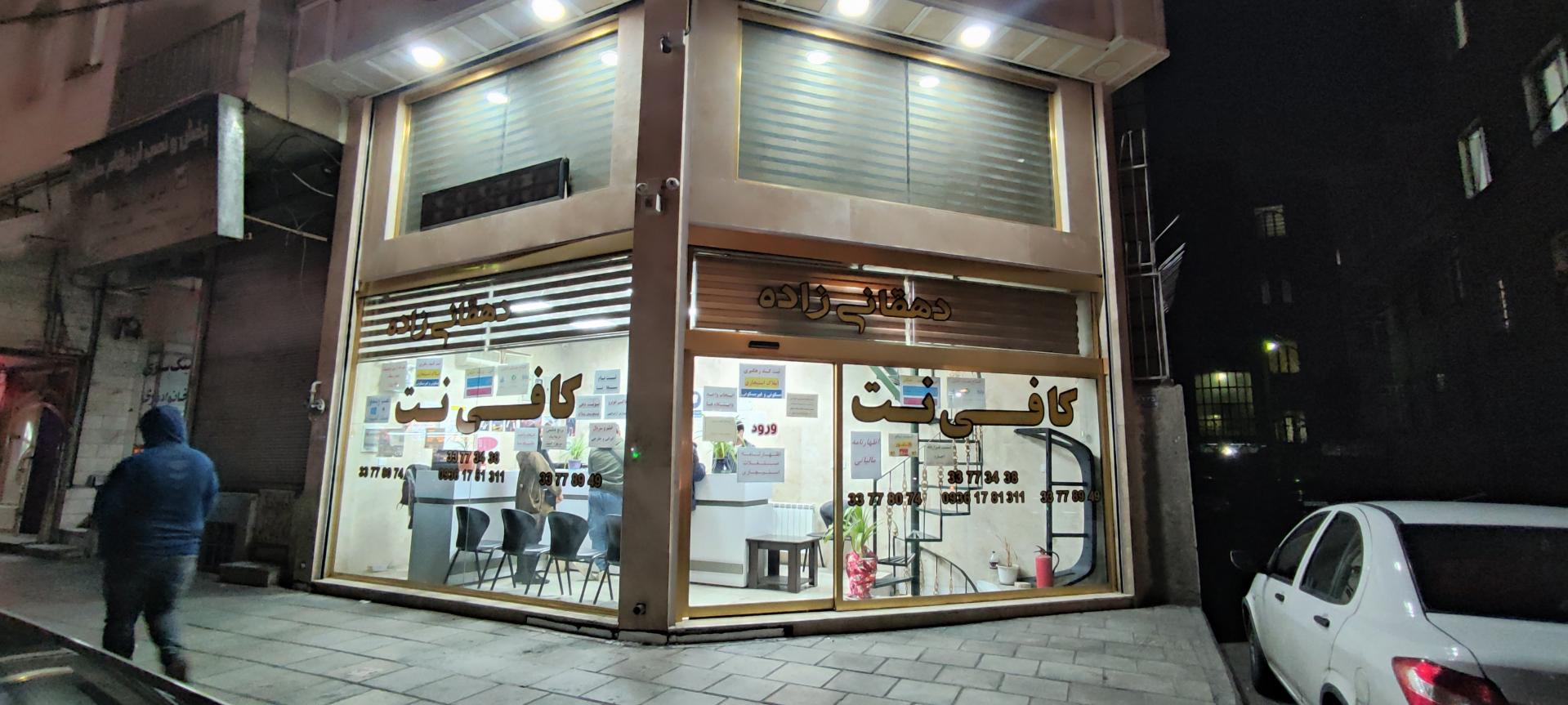 عکس کافی نت دهقانی زاده