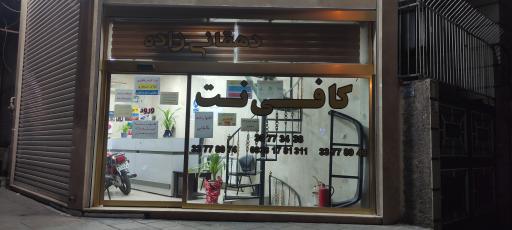 عکس کافی نت دهقانی زاده