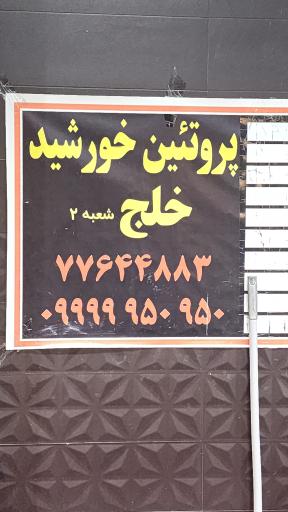 عکس فروشگاه پروتئین خورشید خلج