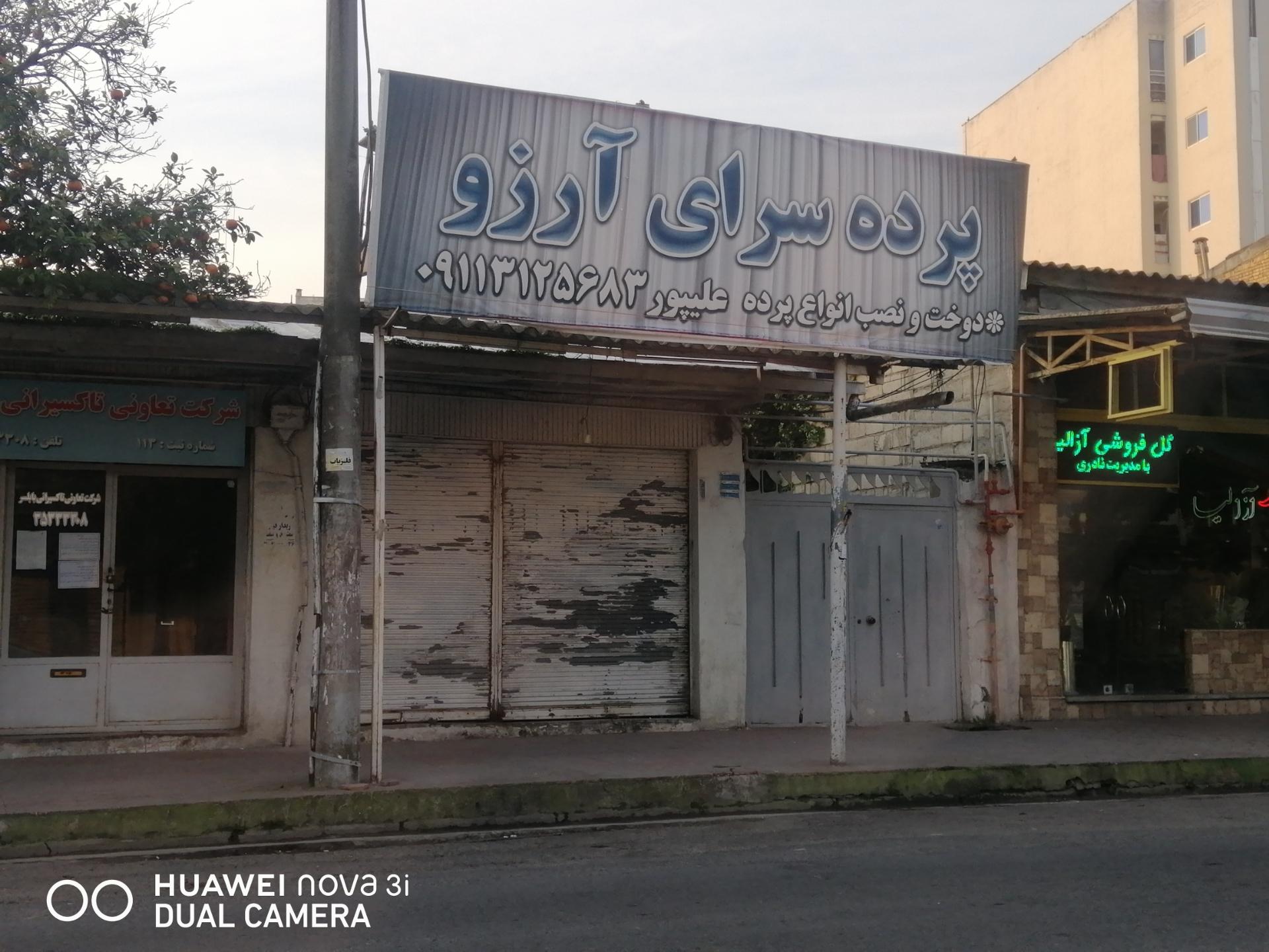 عکس پرده سرای آرزو (علیپور)