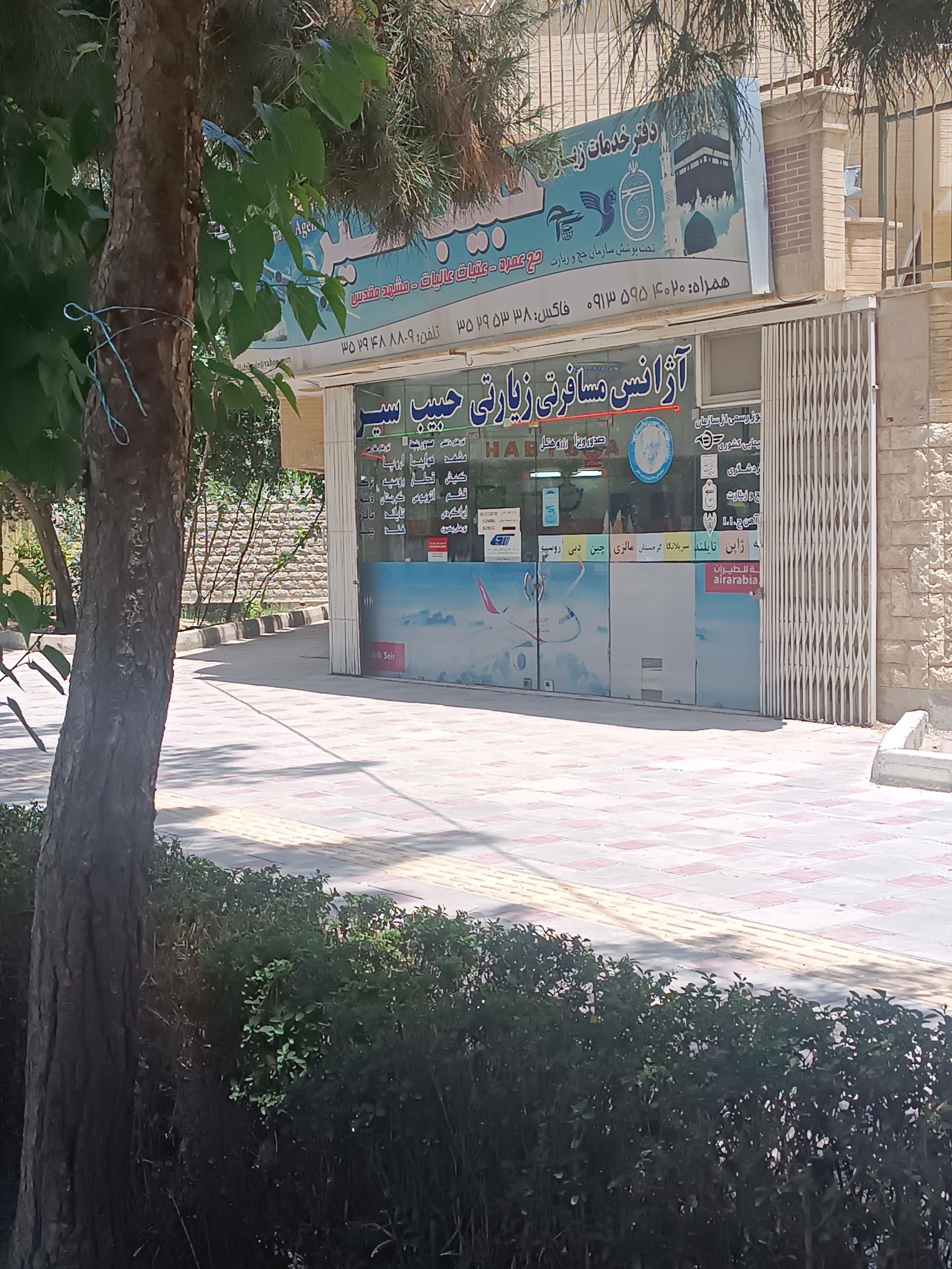 عکس دفتر زیارتی حبیب سیر