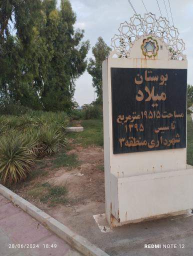 عکس بوستان میلاد