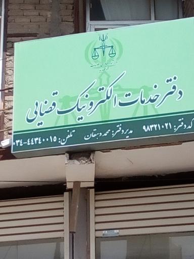 عکس دفتر خدمات الکترونیک قضایی 