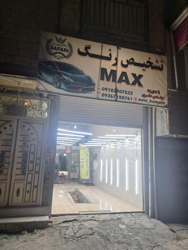 عکس مرکز تشخیص رنگ MAX 