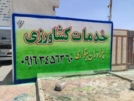 عکس خدمات کشاورزی برادران بنواری