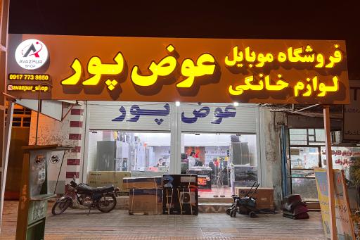 لوازم خانگی عوض پور