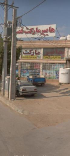 عکس هایپر مارکت قصر