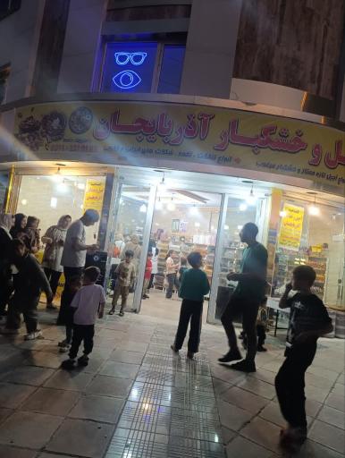 عکس آجیل و خشکبار آذربایجان