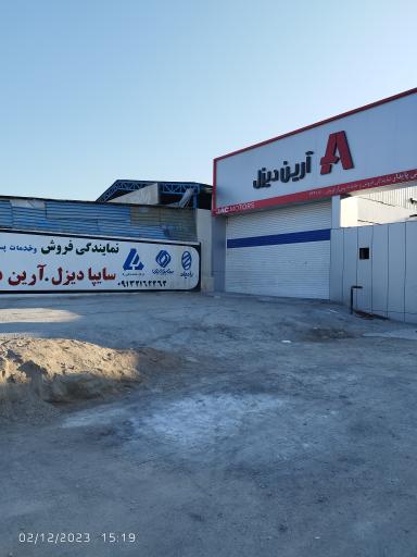 عکس شرکت آرین دیزل پایا نمایندگی بندرعباس کد 7631