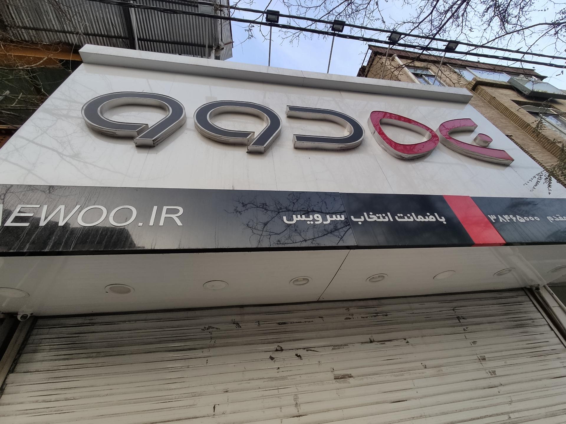 عکس نمایندگی دوو حسینیان مقدم