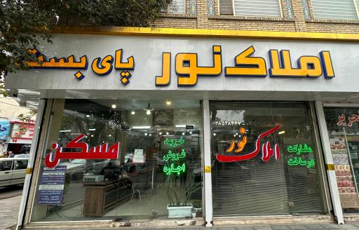 املاک نور پای بست