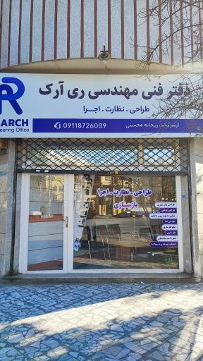 عکس دفتر مهندسی ری آرک