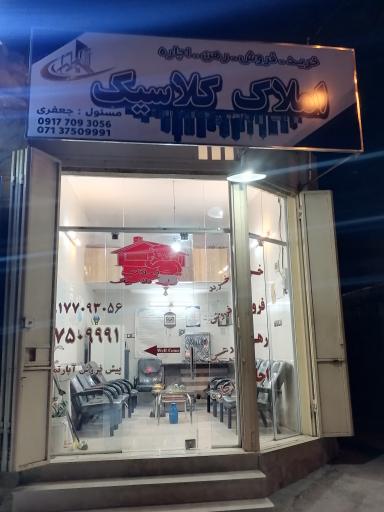 عکس املاک کلاسیک