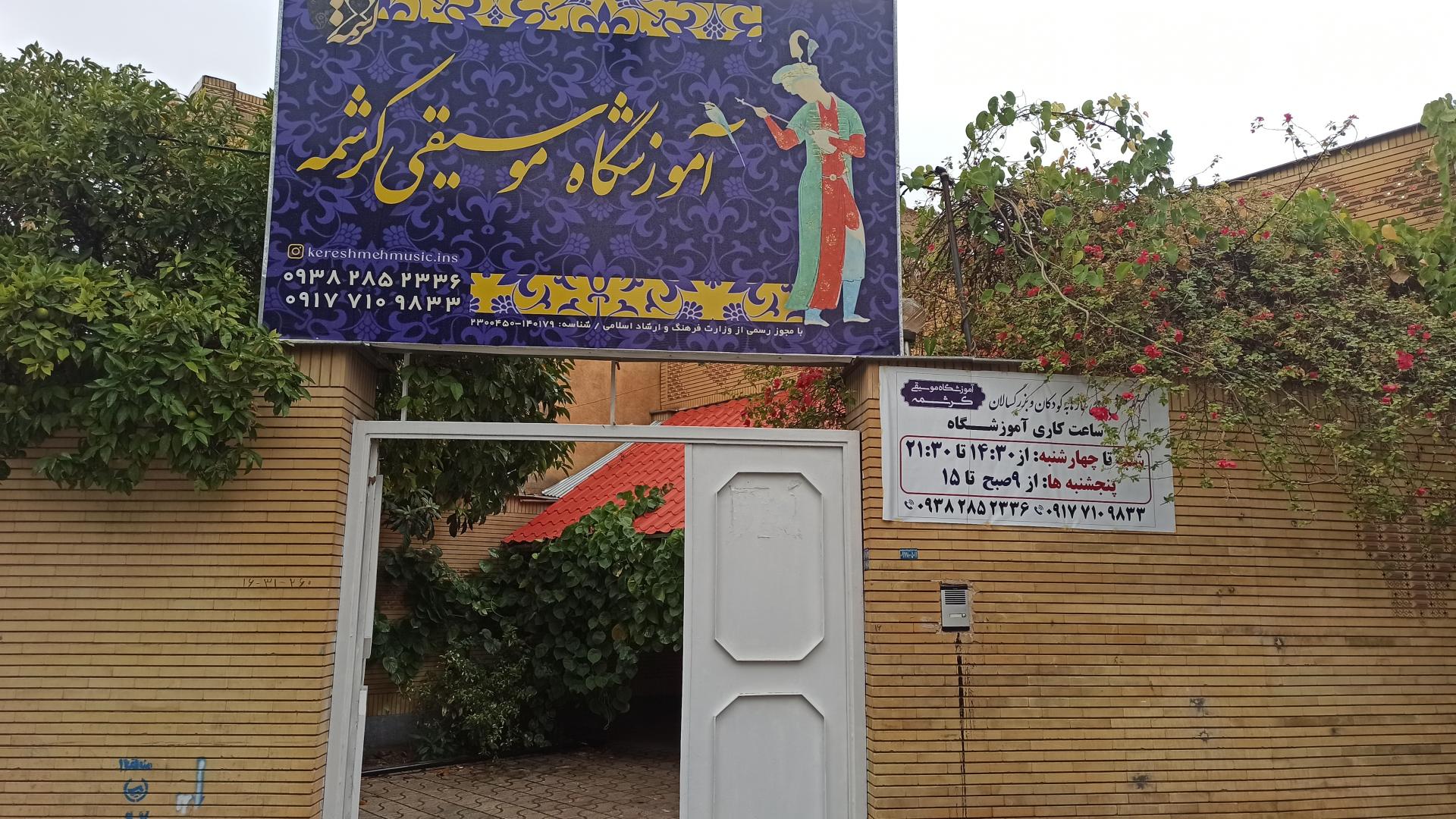 عکس آموزشگاه موسیقی کرشمه