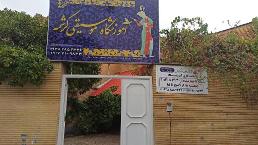 عکس آموزشگاه موسیقی کرشمه