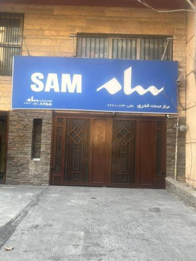 نمایندگی مجاز سام (خدری)