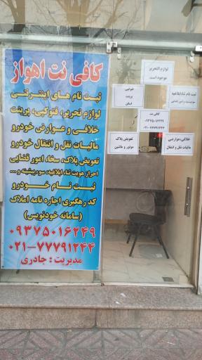 عکس کافی نت و دفتر فنی اهواز