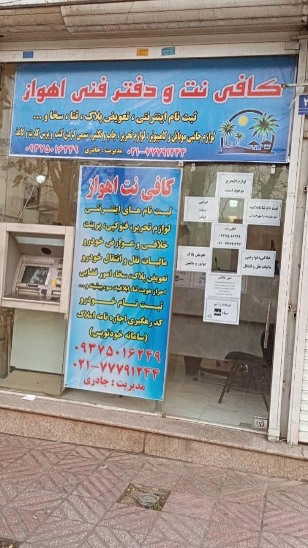 عکس کافی نت و دفتر فنی اهواز