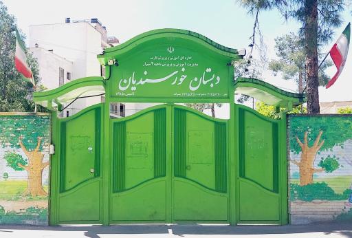 عکس دبستان خورسندیان 