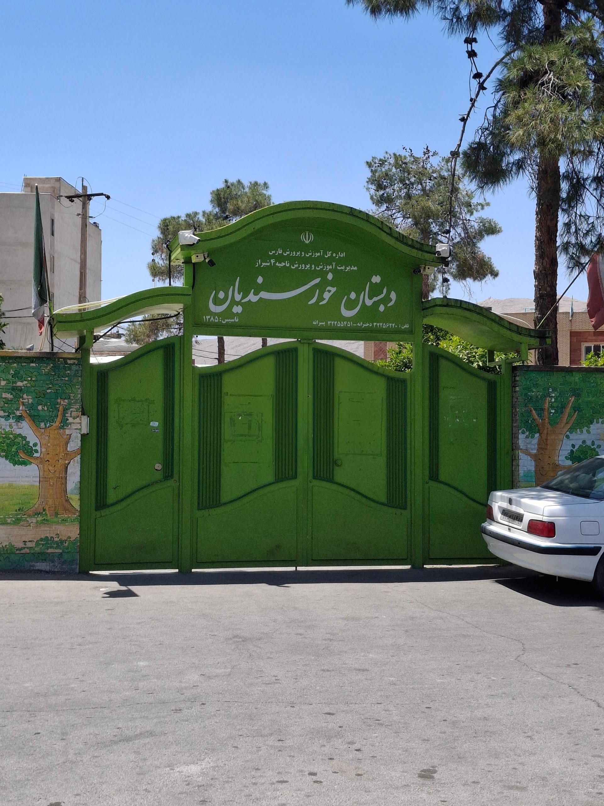 عکس دبستان خورسندیان 