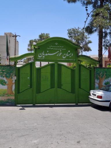 عکس دبستان خورسندیان 
