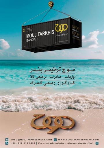 عکس موج ترخیص بندر