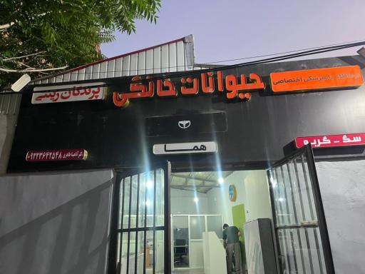 عکس کلینیک دامپزشکی حیوانات خانگی و پرندگان زینتی هما